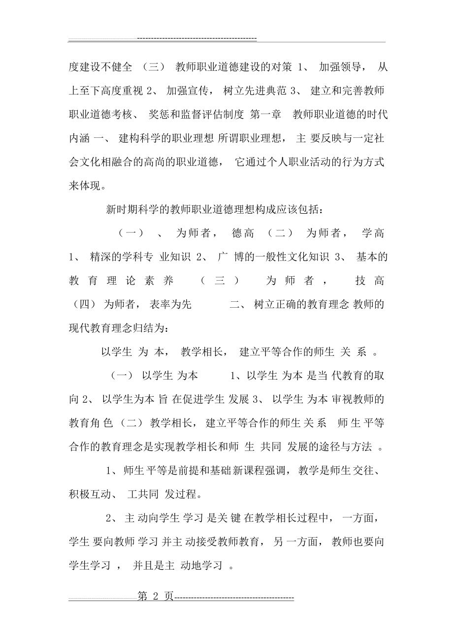 教师如何提升职业道德修养学习笔记(9页).doc_第2页