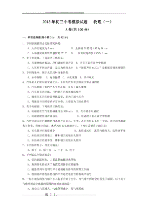 教科版2018年初三中考模拟试题物理(一)(适合成都地区)(7页).doc