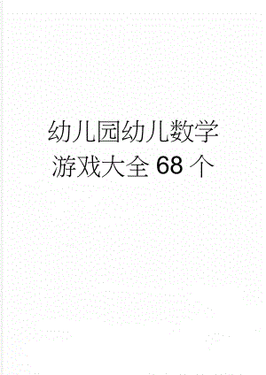 幼儿园幼儿数学游戏大全68个(11页).doc