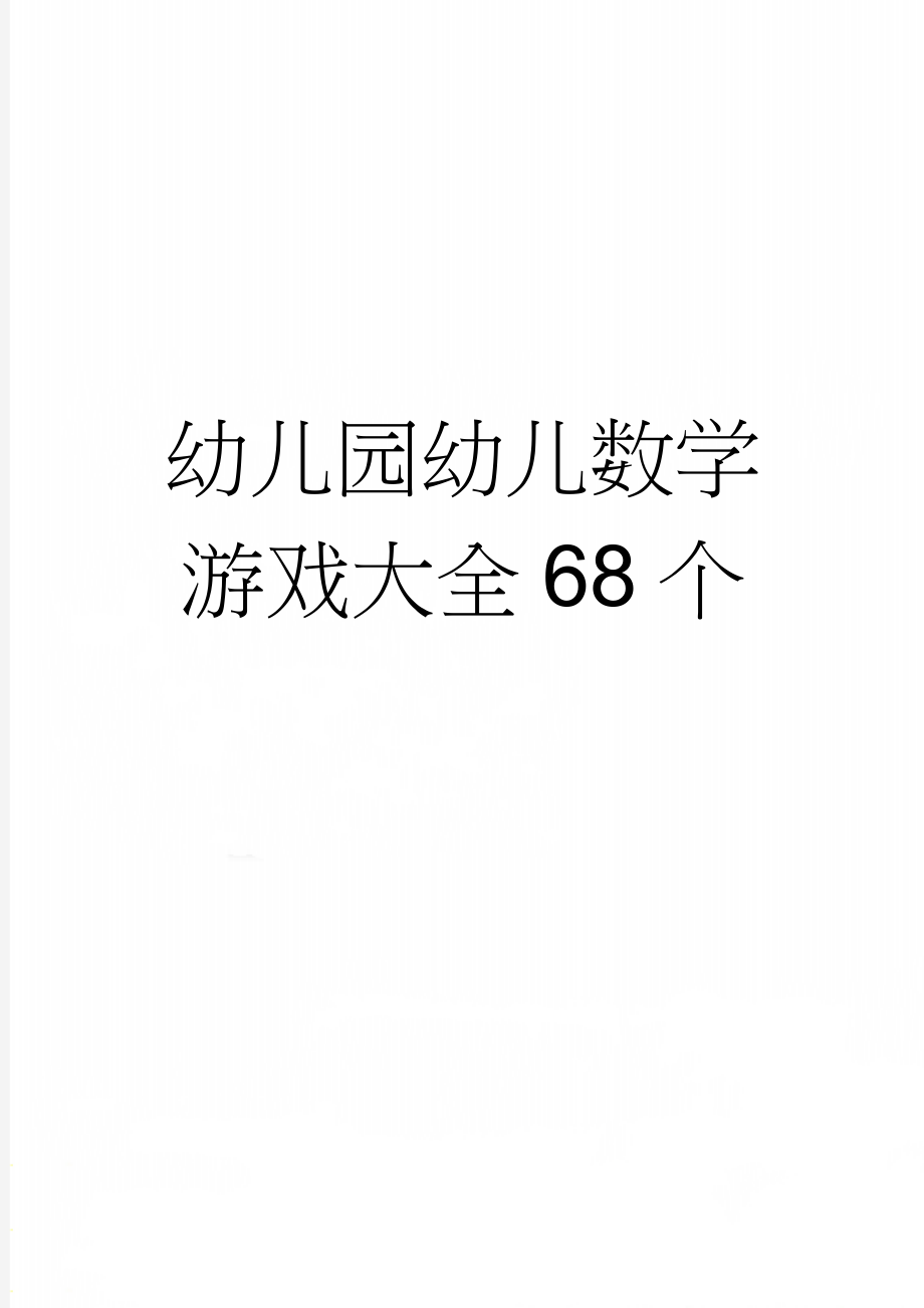 幼儿园幼儿数学游戏大全68个(11页).doc_第1页