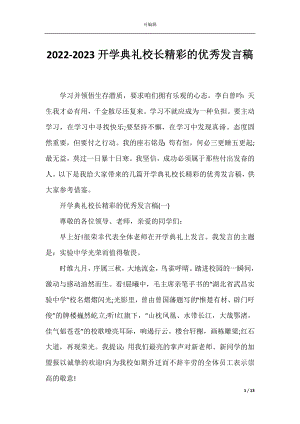 2022-2023开学典礼校长精彩的优秀发言稿.docx