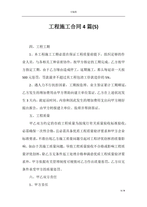 工程施工合同4篇(5).docx