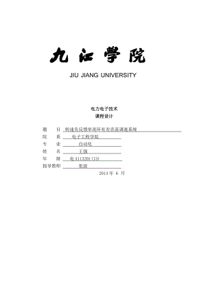 电力电子转速单闭环直流调速系统设计报告最终稿.doc