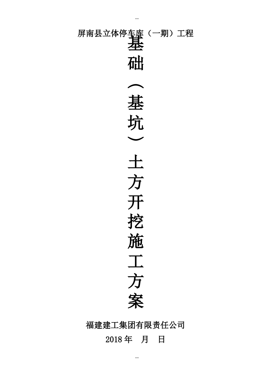 2.基础(基坑)土方开挖施工方案.pdf_第1页