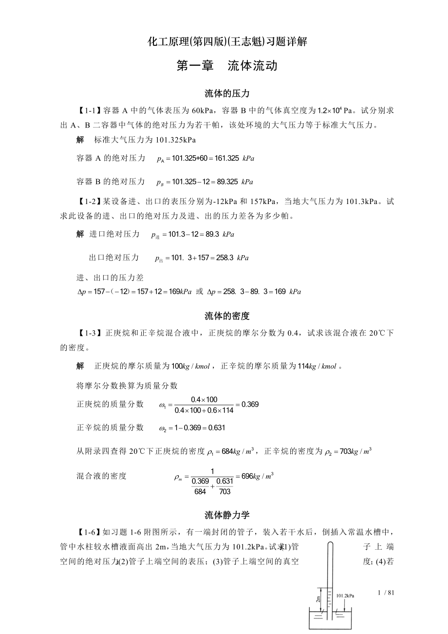 化工原理第四版王志魁习题详解.doc_第1页