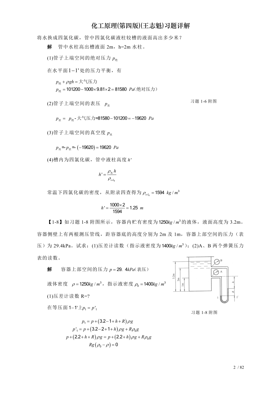 化工原理第四版王志魁习题详解.doc_第2页