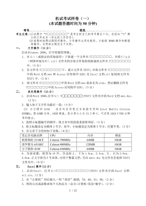 计算机等级考试广西考区一级上机考试样卷试题.doc