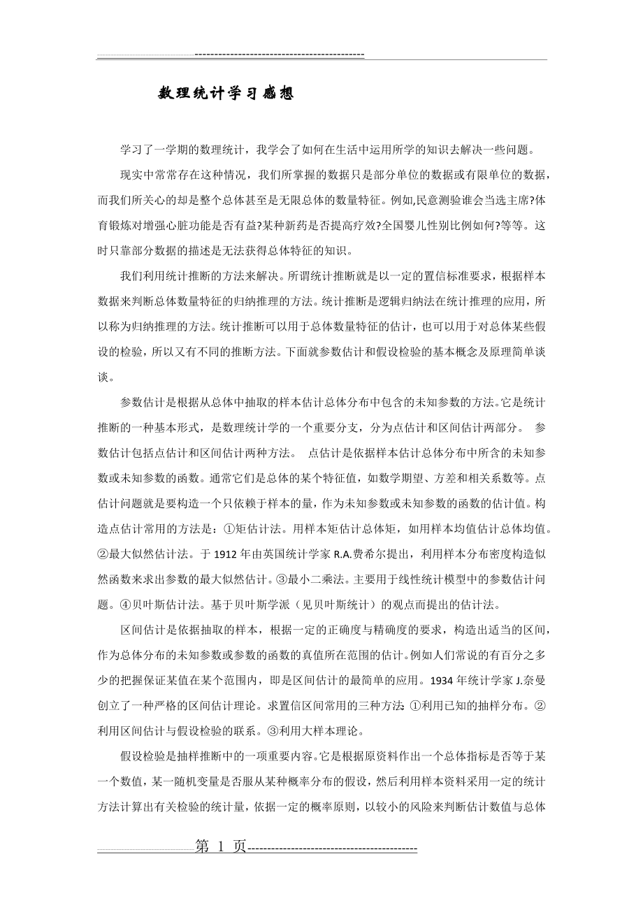 数理统计学习感想(4页).doc_第1页