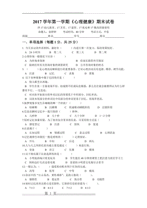 心理健康期末考试(试卷)(5页).doc