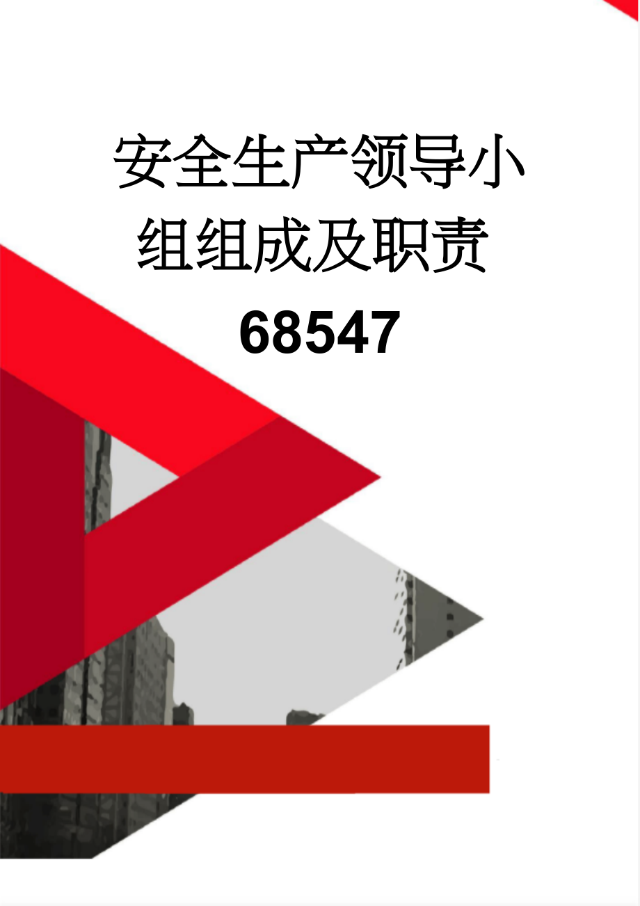 安全生产领导小组组成及职责68547(5页).doc_第1页