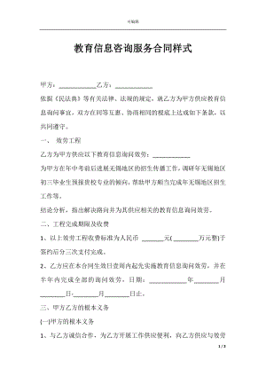 教育信息咨询服务合同样式.docx