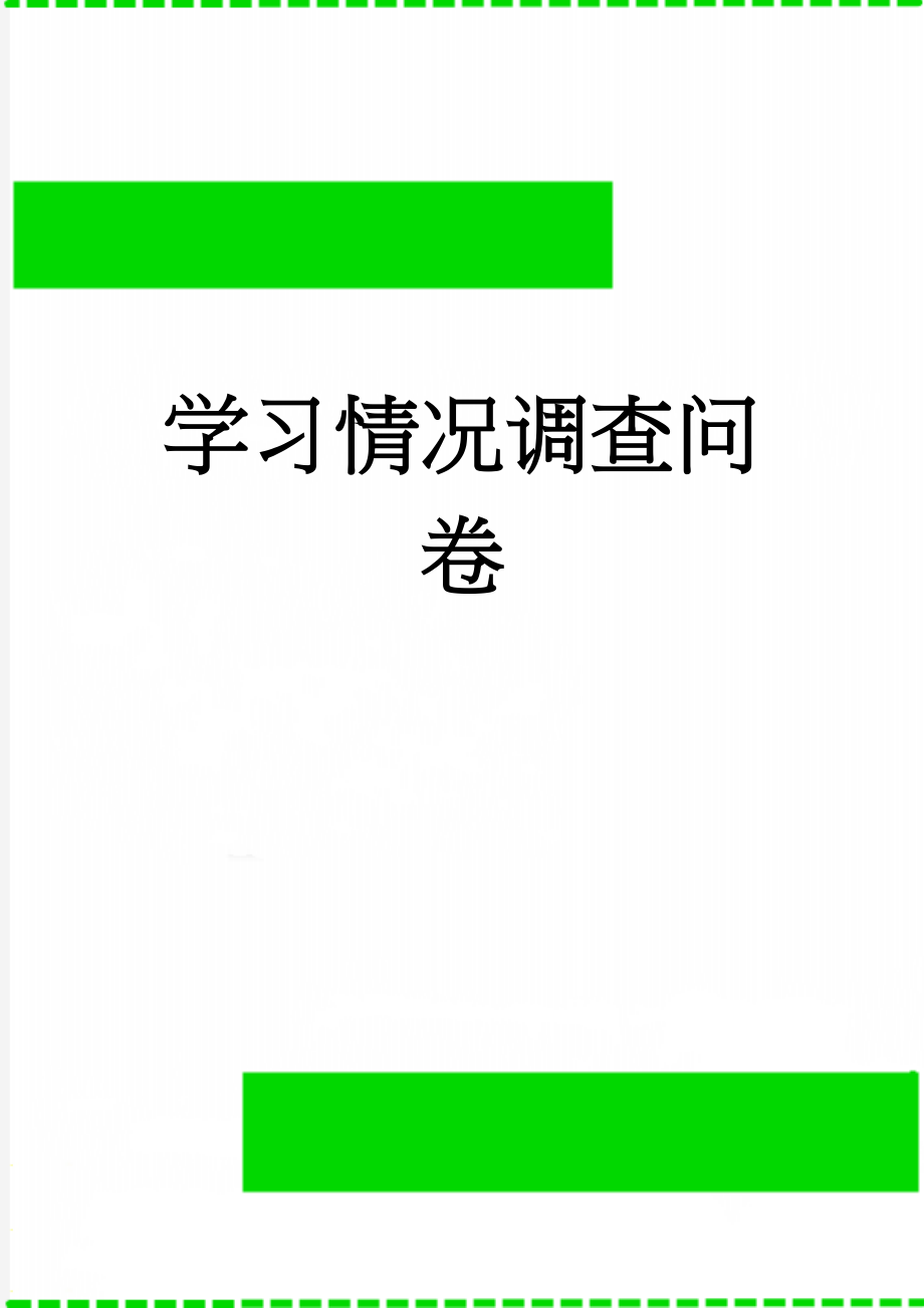 学习情况调查问卷(3页).doc_第1页