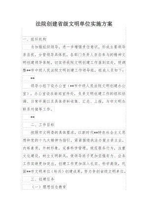 法院创建省级文明单位实施方案.docx