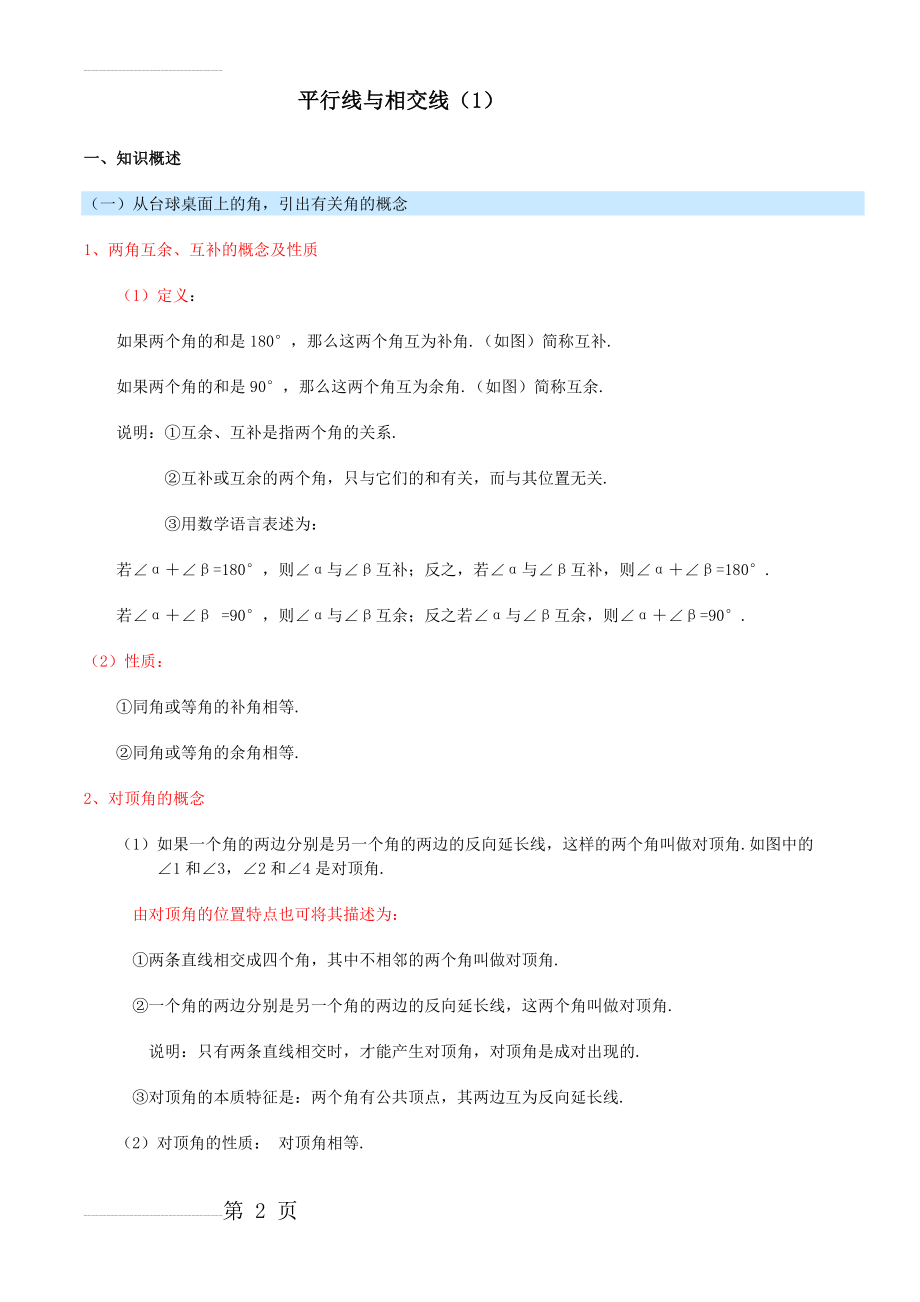 平行线与相交线的知识点总结与归纳(4页).doc_第2页