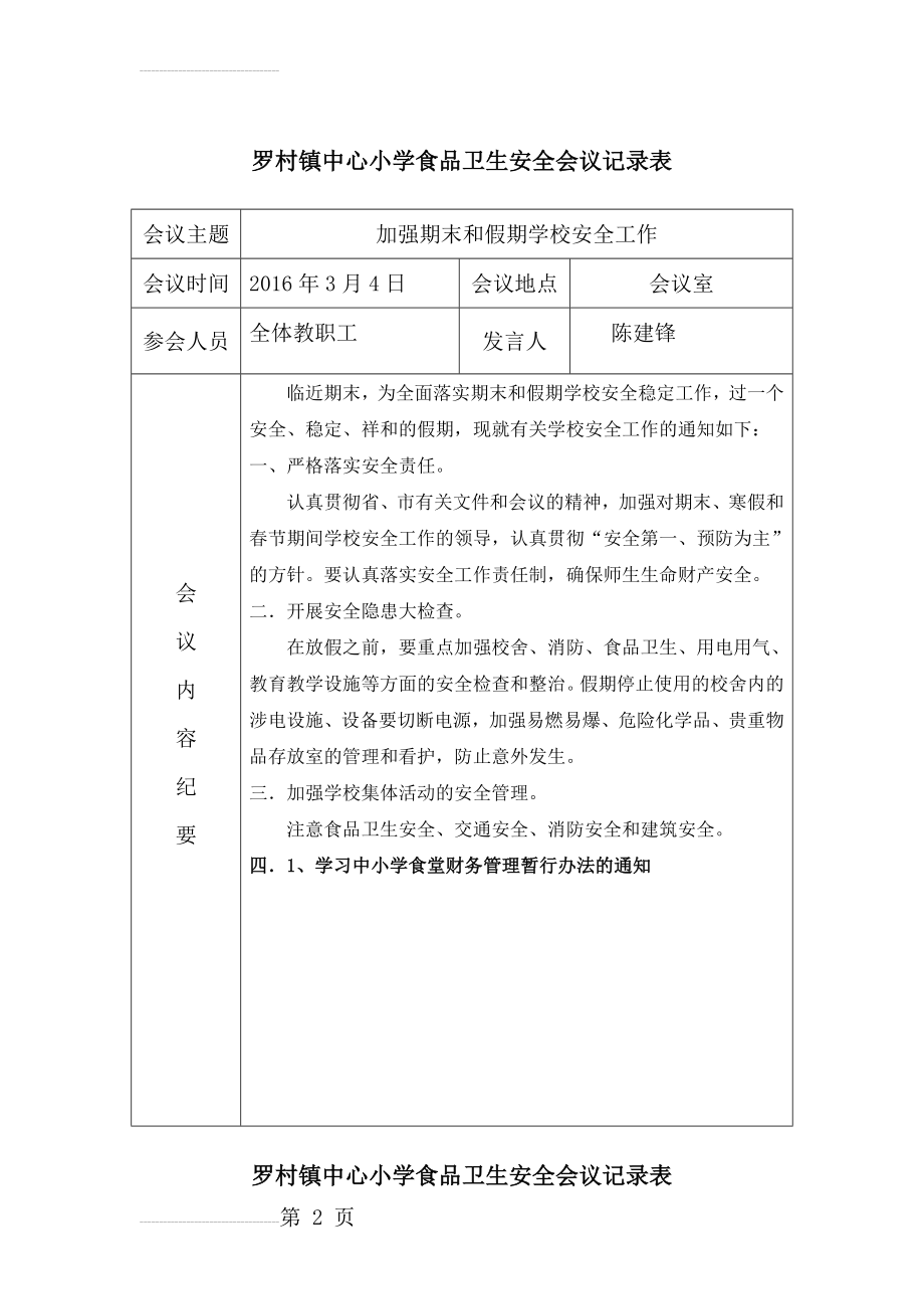 学校食品安全工作会议记录表(11页).doc_第2页