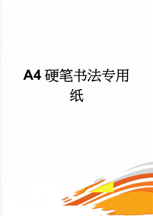 A4硬笔书法专用纸(4页).doc