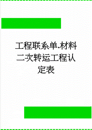 工程联系单.材料二次转运工程认定表(4页).doc