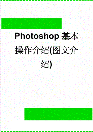 Photoshop基本操作介绍(图文介绍)(15页).doc