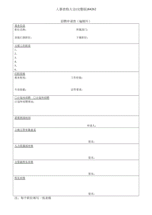 人事表格大全完整版84262.doc