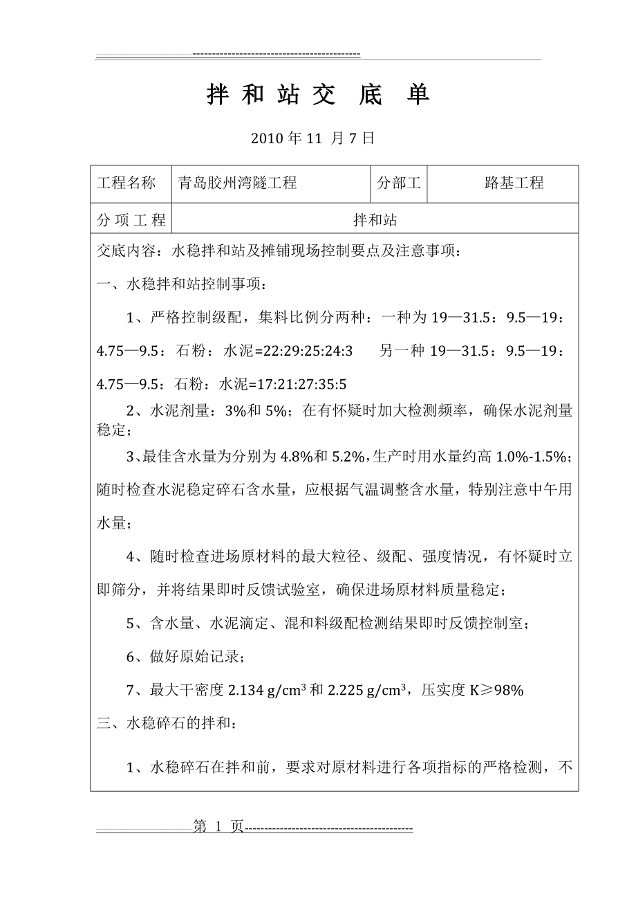 拌和站技术交底(3页).doc_第1页