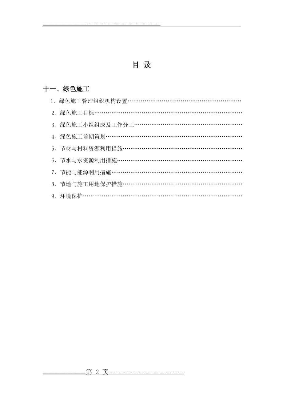 施工组织设计绿色施工章节(陈霞修改)(20页).doc_第2页