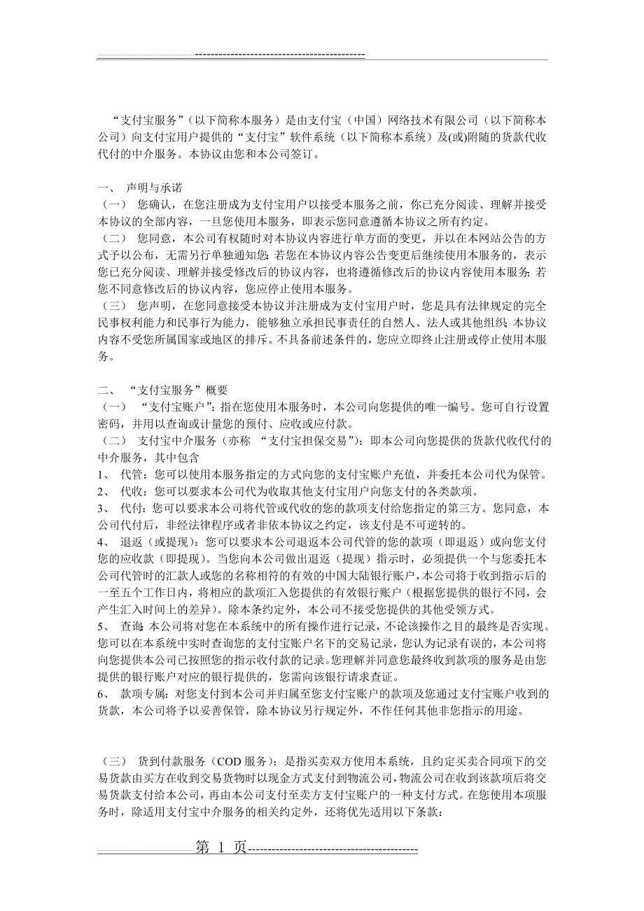 支付宝支付协议(25页).doc_第1页