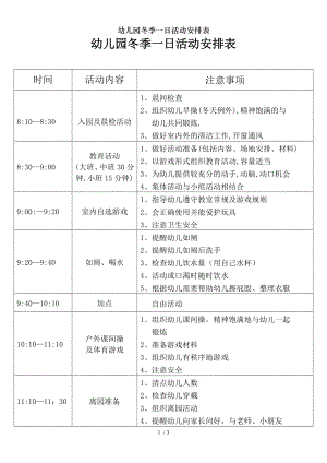 幼儿园冬季一日活动安排表.doc