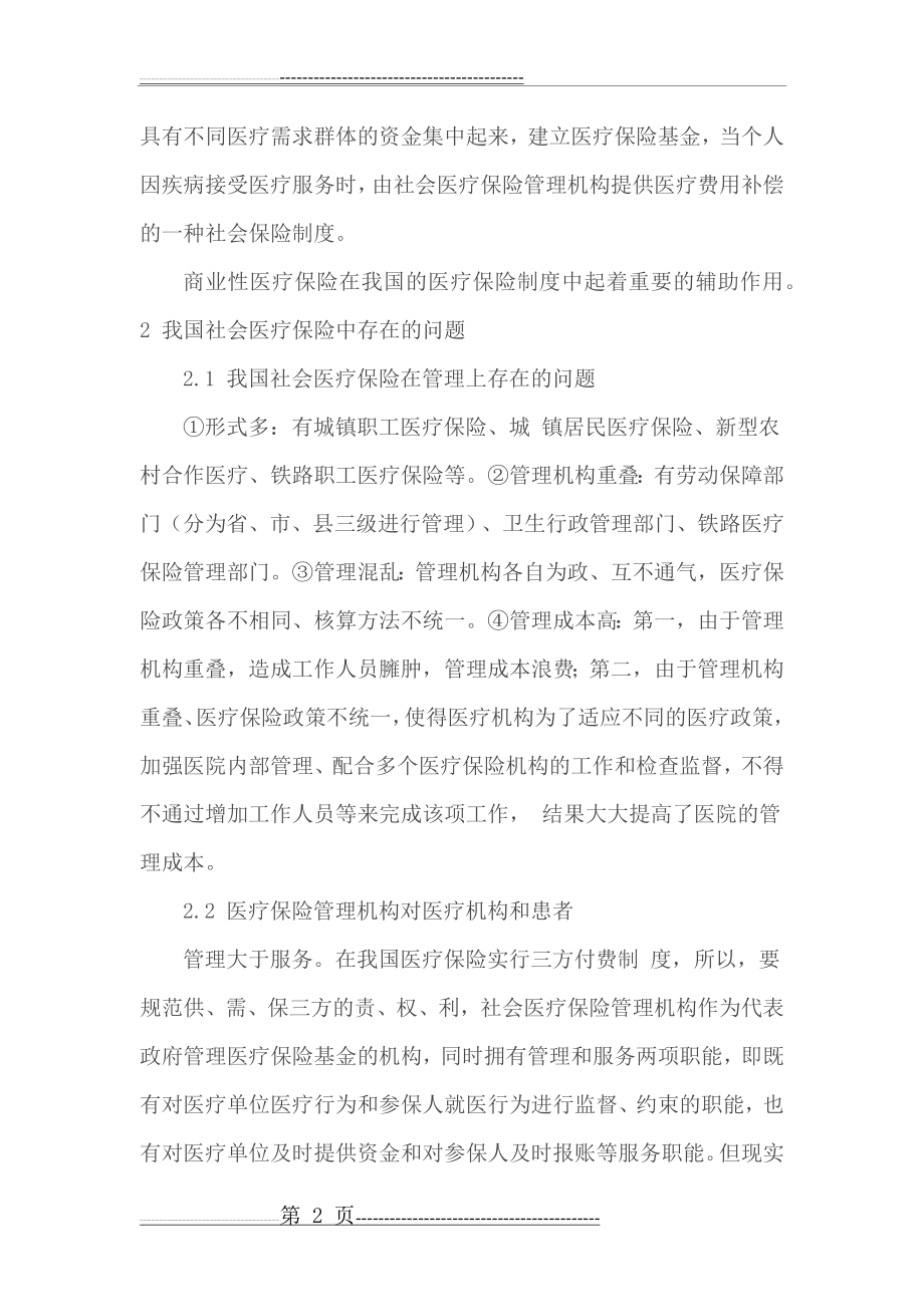 我国社会医疗保险制度存在的问题及其完善(7页).doc_第2页