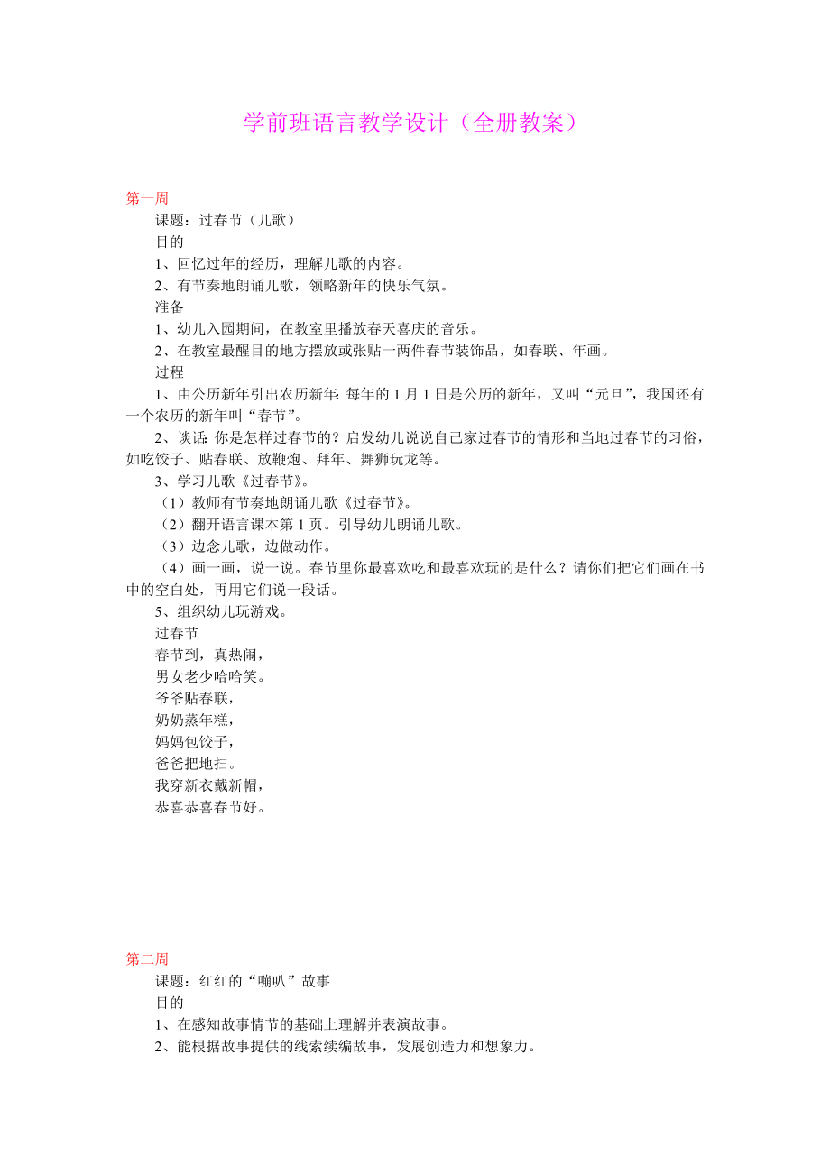 学前班语言教学设计全册教案.doc_第1页