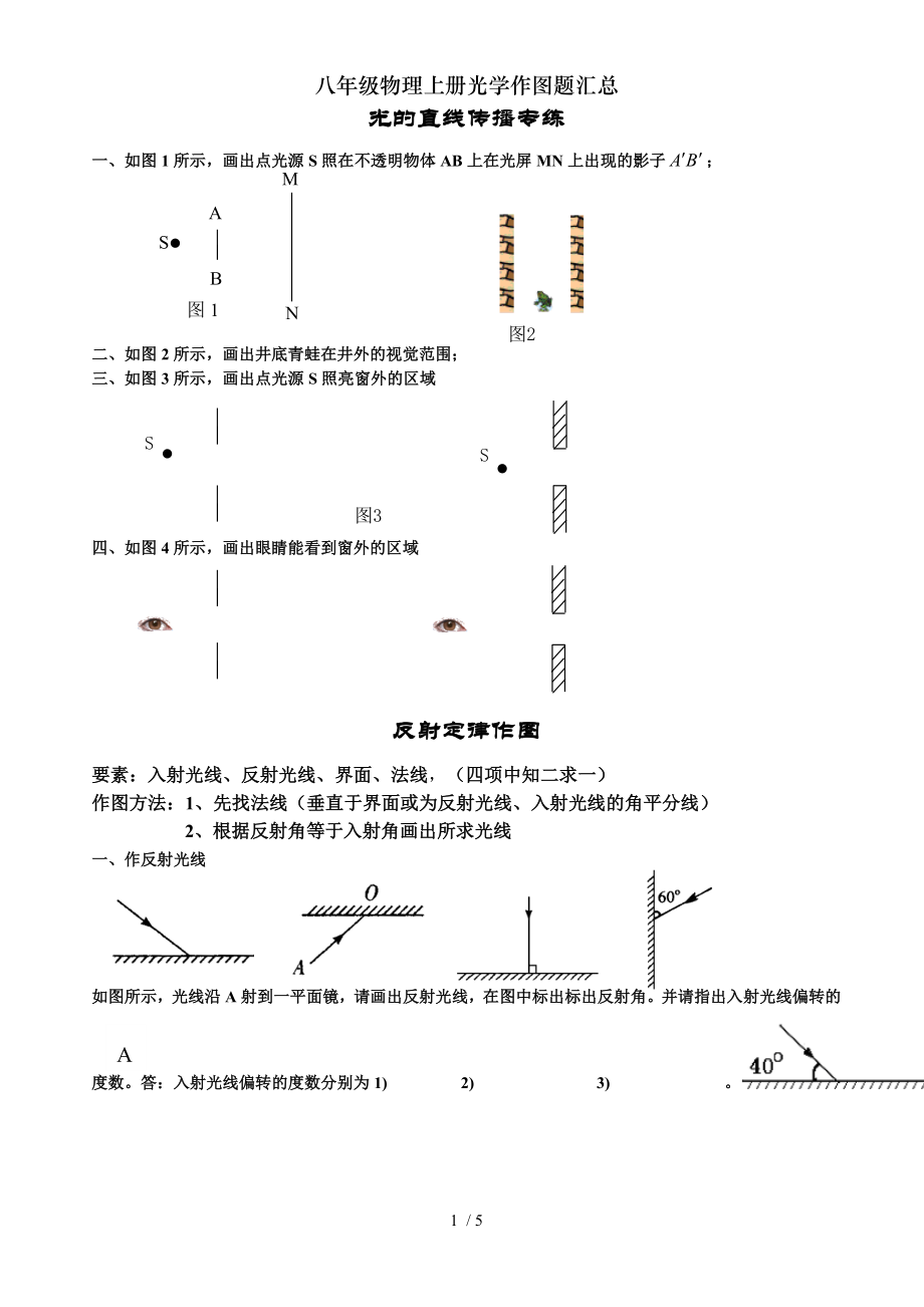 八年级物理上册光学作图题汇总.doc_第1页