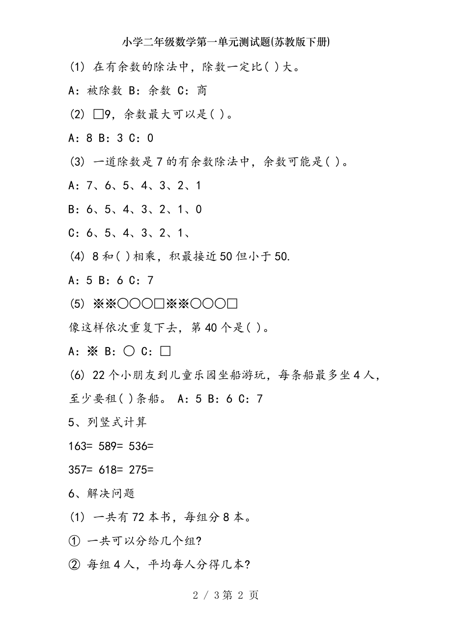 小学二年级数学第一单元测试题苏教版下册.doc_第2页