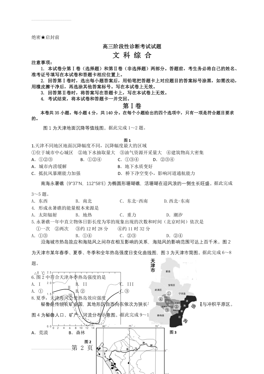 山东省淄博市2016届高三5月阶段性诊断考试(二模)地理试题(4页).doc_第2页