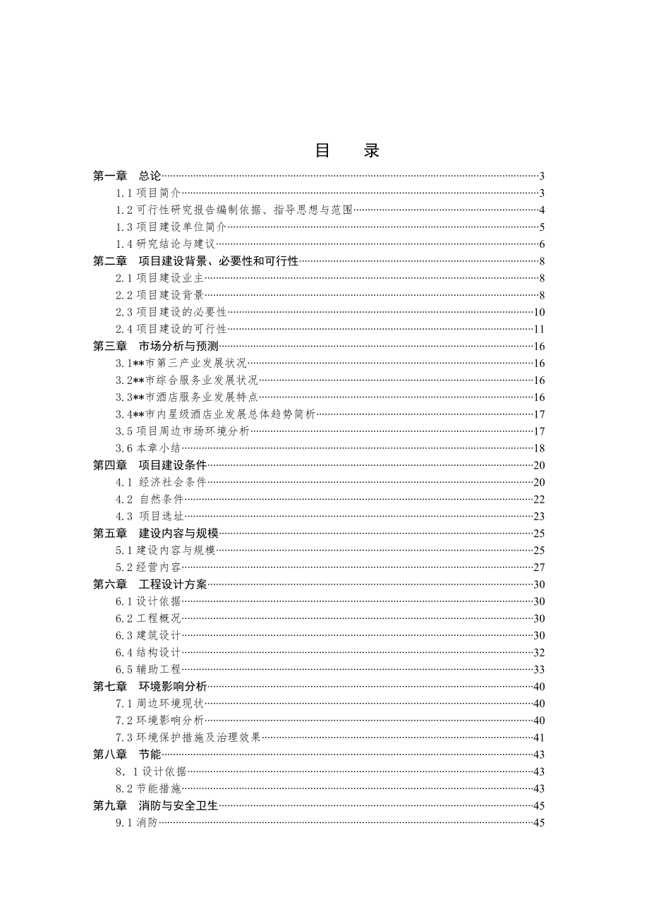 四星级酒店建设项目可行性研究报告.doc_第1页