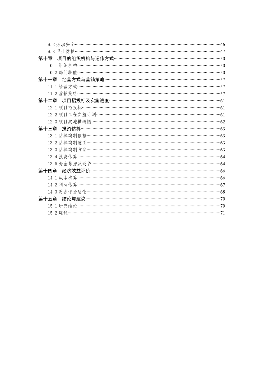 四星级酒店建设项目可行性研究报告.doc_第2页