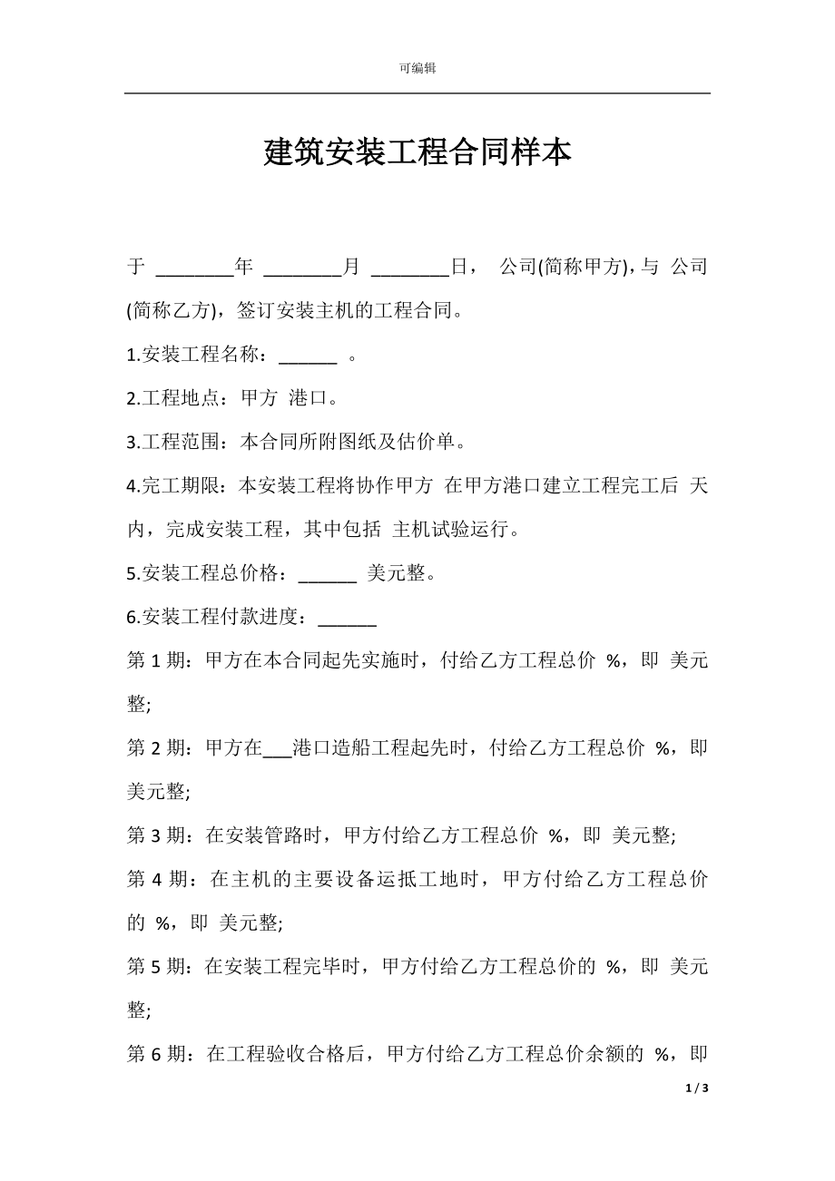 建筑安装工程合同样本.docx_第1页