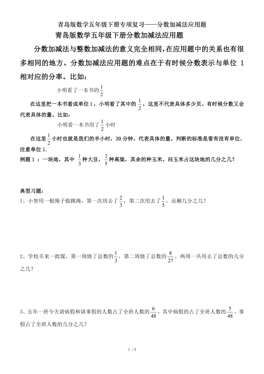 青岛版数学五年级下册专项复习分数加减法应用题.doc_第1页