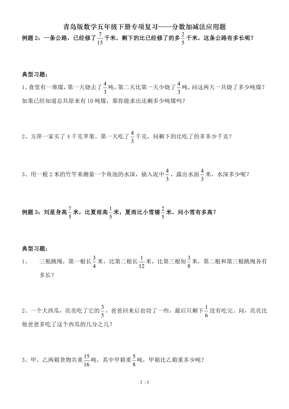 青岛版数学五年级下册专项复习分数加减法应用题.doc_第2页