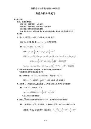 数值分析分章复习第一章误差.doc