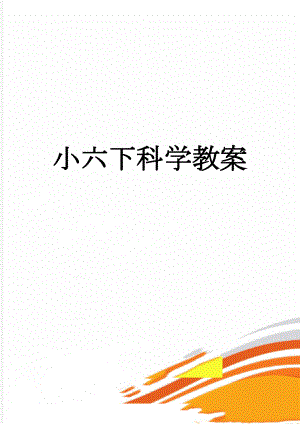 小六下科学教案(78页).doc