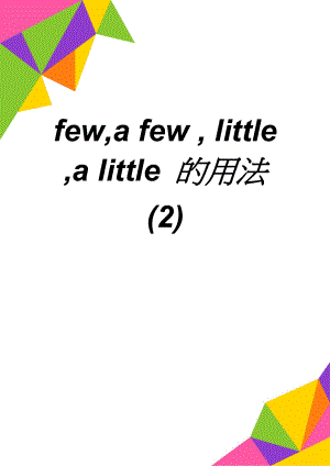 few,a few , little ,a little 的用法 (2)(6页).doc