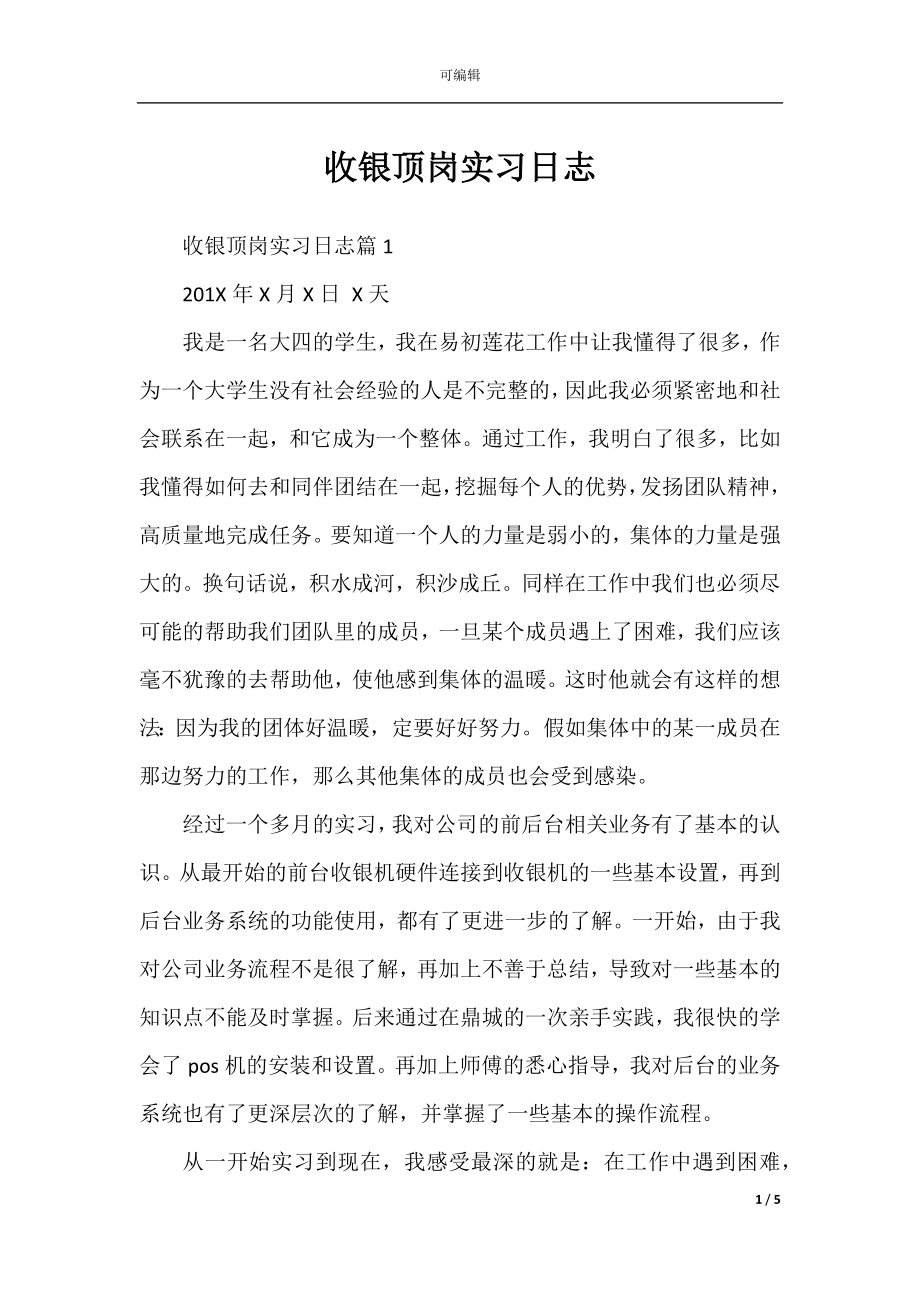 收银顶岗实习日志.docx_第1页