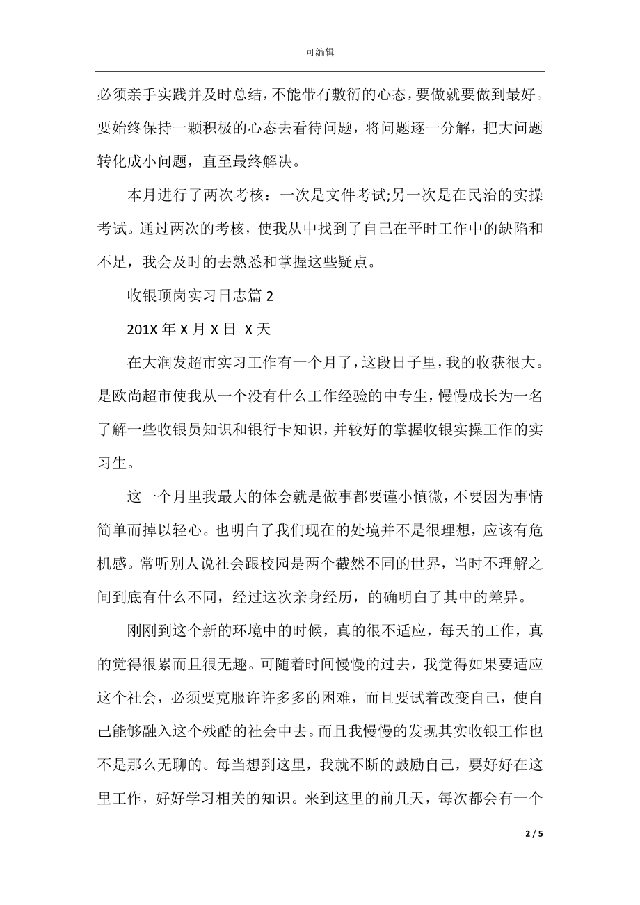 收银顶岗实习日志.docx_第2页