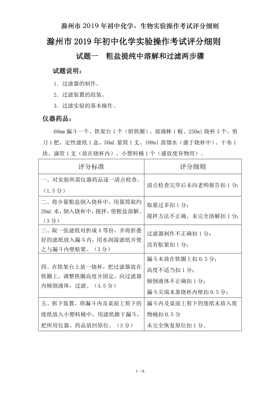 滁州市2019年初中化学生物实验操作考试评分细则.doc_第1页