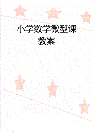 小学数学微型课教案(6页).doc