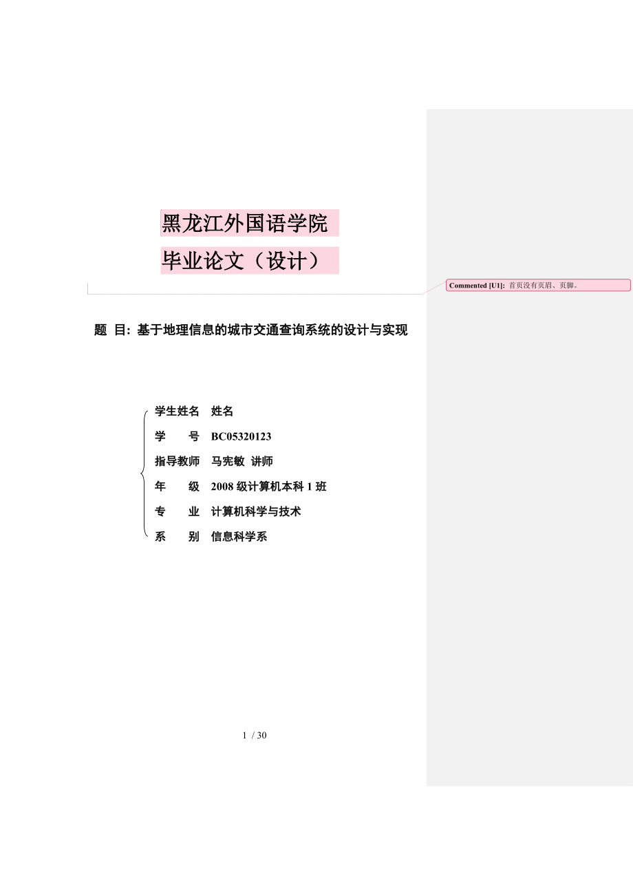 基于地理信息的城市交通查询系统的设计与实现.doc_第1页