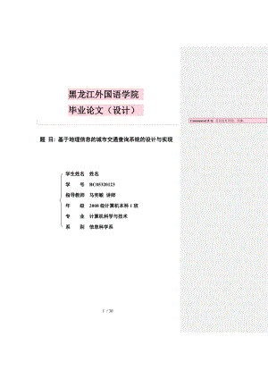 基于地理信息的城市交通查询系统的设计与实现.doc