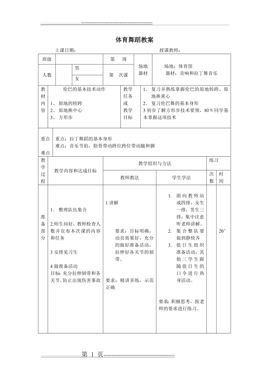 拉丁舞教案(2页).doc_第1页