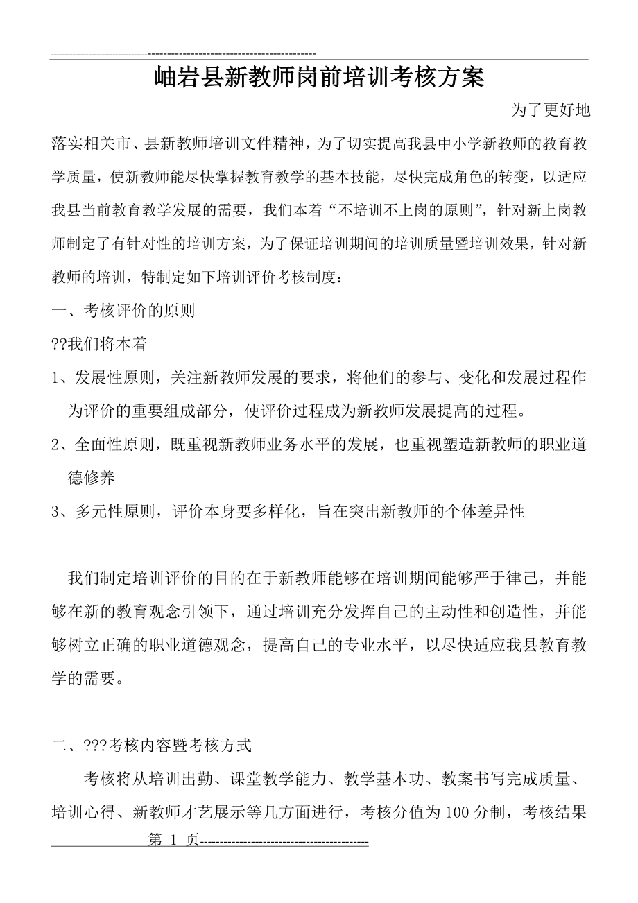 新教师培训考核评价方案(3页).doc_第1页