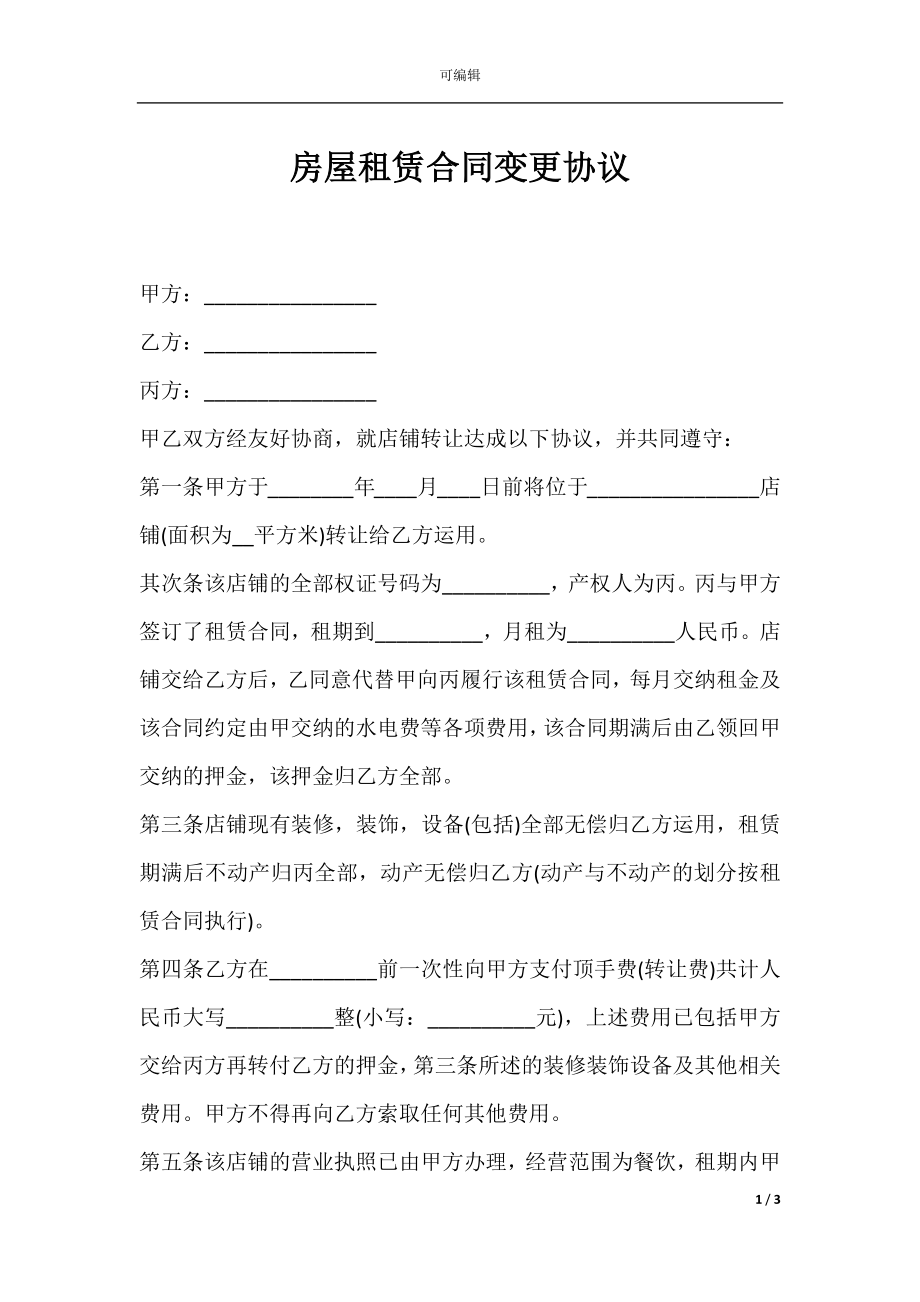 房屋租赁合同变更协议.docx_第1页