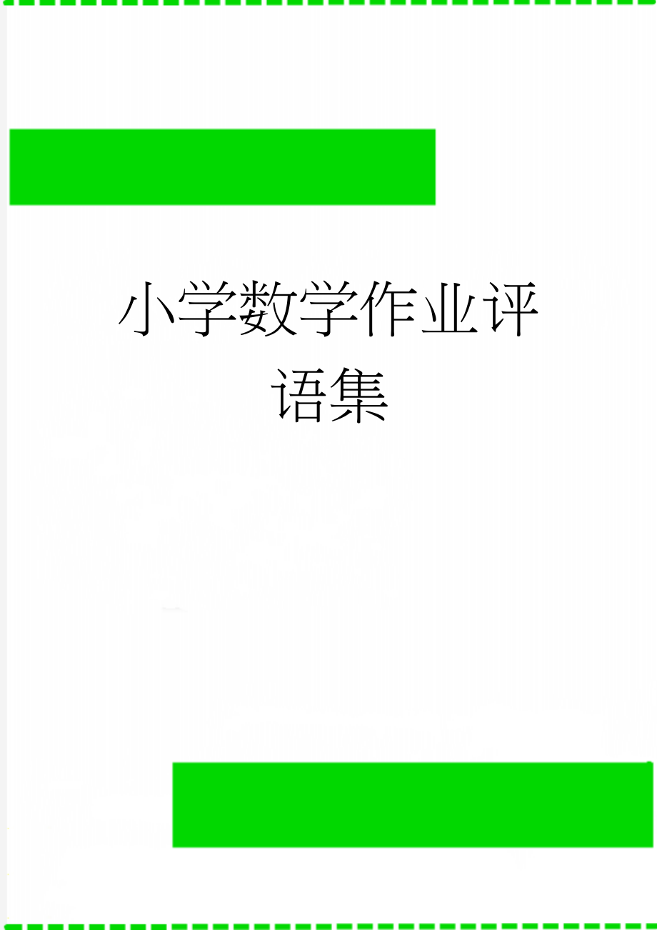 小学数学作业评语集(4页).doc_第1页